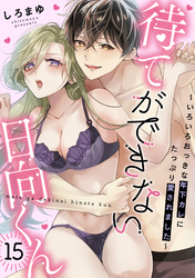 待てができない日向くん～いろいろおっきな年下カレにたっぷり愛されました～(15)