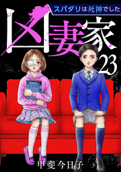 凶妻家～スパダリは死神でした～ 23巻