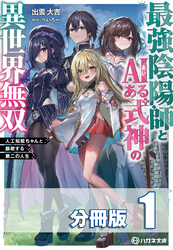 最強陰陽師とAIある式神の異世界無双　～人工知能ちゃんと謳歌する第二の人生～【分冊版】