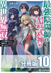 最強陰陽師とAIある式神の異世界無双　～人工知能ちゃんと謳歌する第二の人生～【分冊版】１０巻