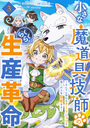 小さな魔道具技師のらくらく生産革命～なんでも作れるチートジョブで第二の人生謳歌する～【分冊版】3巻