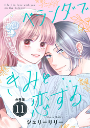 ベランダできみと恋する　分冊版（１１）
