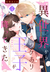 異世界からワケあり王子が降ってきた 4～社畜女子とイケメン王子の貧乏同棲～