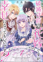 破滅寸前の花嫁ですが、幸せになってもいいですか？ 選ぶは運命を変える王子との溺愛結婚（分冊版）　【第1話】