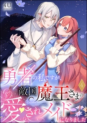 勇者の私ですが、敵国魔王さまの愛されメイドになりました（分冊版）　【第4話】
