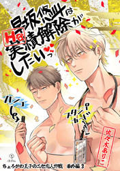 ちょろかわ王子のニセ恋人作戦 番外編《早坂悠斗はHな実績解除がしたいっ》【同人誌】