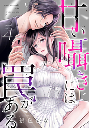 甘い囁きには罠がある 4巻