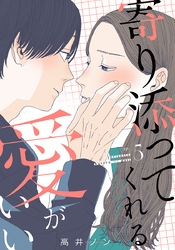寄り添ってくれる愛がいい 5巻