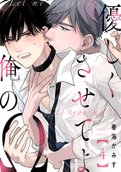 優しくさせてよ俺のΩ【単話版】4