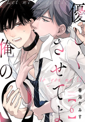 優しくさせてよ俺のΩ【単話版】6