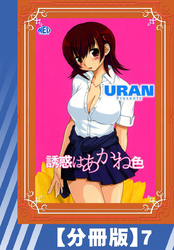 【分冊版】誘惑はあかね色（７）