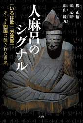 人麻呂のシグナル 「いろは歌」『万葉集』、そして四国に隠された真実