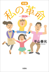 新編 私の革命 ─2024─