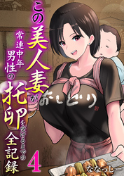 この美人妻が常連中年男性の托卵を受けるまでの全記録　4巻