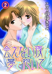会えない夜は夢で抱いて(2)