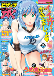 アクションピザッツDX2017年9月号［雑誌］