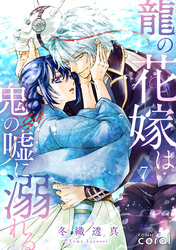 龍の花嫁は鬼の嘘に溺れる（単話版7）