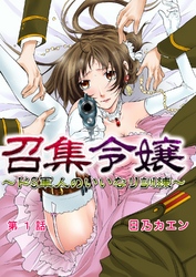 召集令嬢～ドS軍人のいいなり訓練～