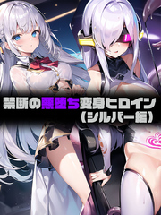 【シルバー編】禁断の悪堕ち変身ヒロイン