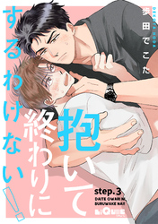 抱いて終わりにするわけない！　step.3