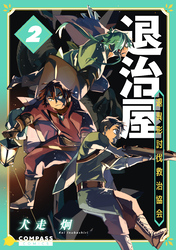 退治屋 退異形討伐救治協会（2）