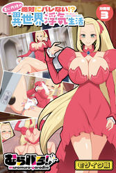 絶対にバレない！？妻に内緒の異世界浮気生活 分冊版(3) モザイク版