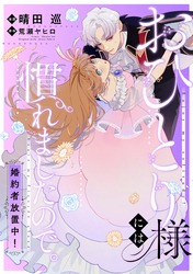 おひとり様には慣れましたので。 婚約者放置中！　【連載版】: 17