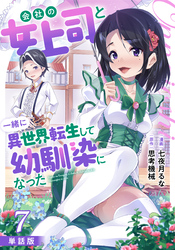 【単話版】会社の女上司と一緒に異世界転生して幼馴染になった（フルカラー） 第7話 脱出