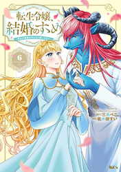 転生令嬢、結婚のすゝめ～悪女が義妹の代わりに嫁いだなら～　分冊版（６）