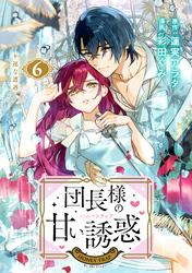 団長様の甘い誘惑　分冊版（６）