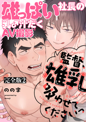 雄っぱい社長の乳♂汁だくAV撮影　完全版2～監督、雄乳吸わせてくださいっ～【特典ペーパー付】