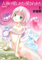 人魚の愛しかた、愛されかた