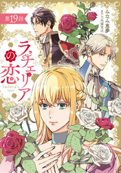 ラチェリアの恋 【分冊版】19話