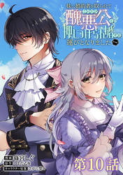 【単話版】妹に婚約者を取られてこのたび醜悪公と押しつけられ婚する運びとなりました@COMIC 第10話