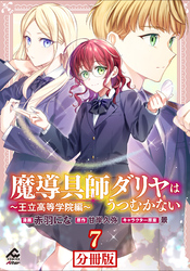 【分冊版】魔導具師ダリヤはうつむかない ～王立高等学院編～ 第7話