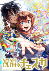 祝福のチェスカ 【連載版】: 11