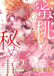蜜桃の秘め事～鬼退治に行ったら溺愛されました～2