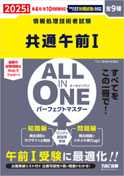 2025年度版 ALL IN ONE パーフェクトマスター 共通午前Ⅰ