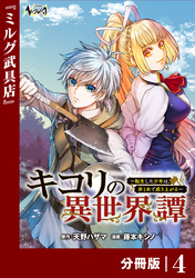 キコリの異世界譚～転生した少年は、斧１本で成り上がる～【分冊版】（ノヴァコミックス）４