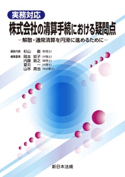 実務対応　株式会社の清算手続における疑問点－解散・通常清算を円滑に進めるために－