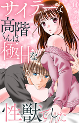 サイテーな高階くんは極甘な性獣でした 14