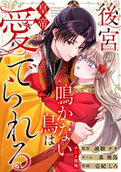 後宮の鳴かない鳥は皇帝に愛でられる 19
