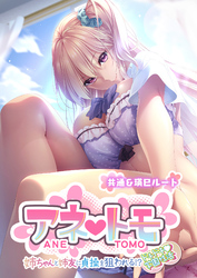 アネトモ ～姉ちゃんと姉友に貞操を狙われる！？ドキドキ学園性活～ -共通＆瑛巳ルート-