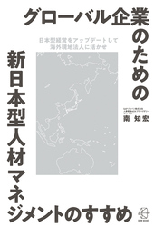 グローバル企業のための新日本型人材マネジメントのすすめ【BOW BOOKS028】