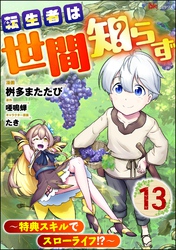 転生者は世間知らず ~特典スキルでスローライフ!?~ コミック版(分冊版) 【第13話】