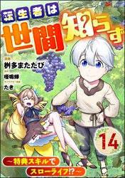 転生者は世間知らず ~特典スキルでスローライフ!?~ コミック版(分冊版) 【第14話】