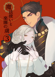 魔法使いと楽園の虜3