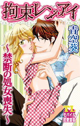 拘束レンアイ～禁断の処女喪失～