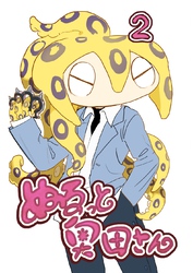 ぬるっと奥田さん 2