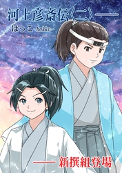 河上彦斎伝 2巻 新撰組登場